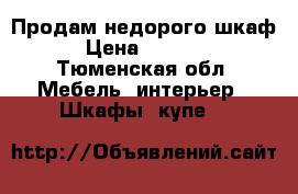 Продам недорого шкаф › Цена ­ 5 000 - Тюменская обл. Мебель, интерьер » Шкафы, купе   